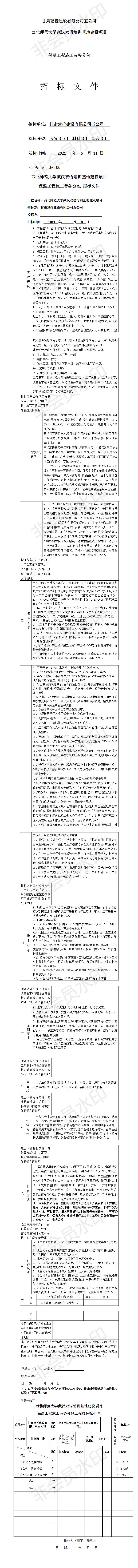 五公司西北師范大學藏漢雙語培訓基地建設(shè)項目（保溫工程勞務(wù)招標文件）.jpg