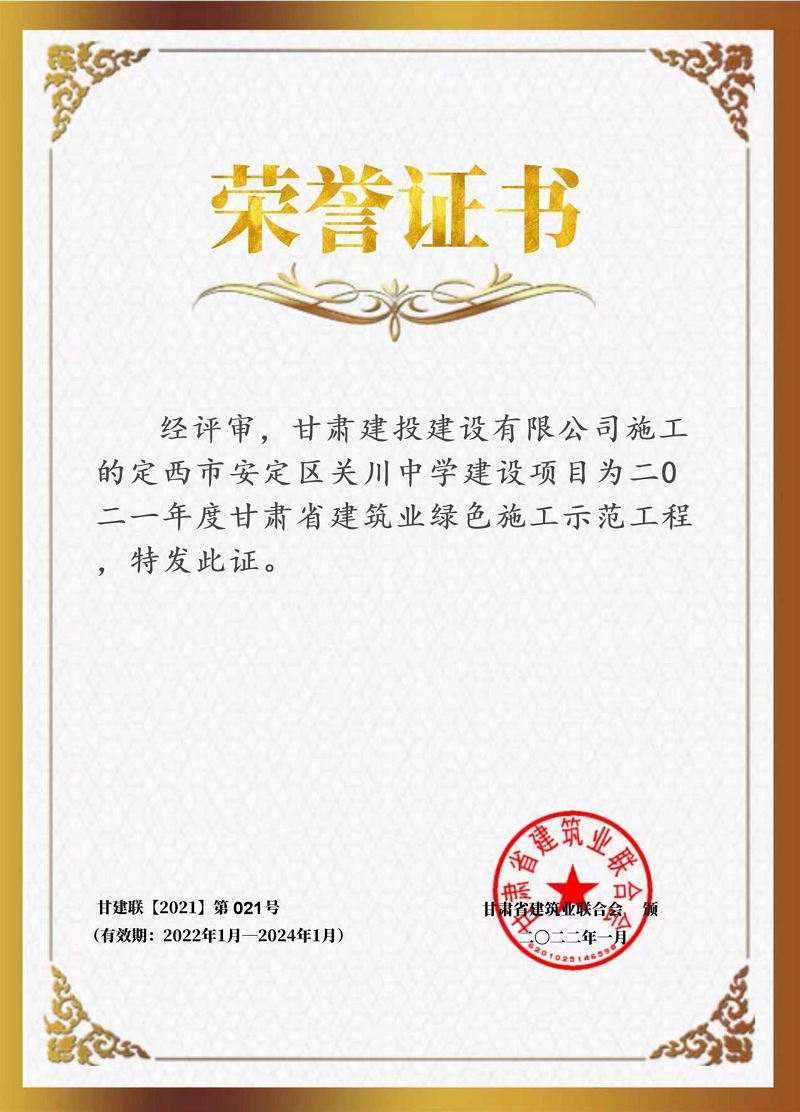 榮譽(yù)7 關(guān)川中學(xué) 省級(jí)綠色示范工程_00.png