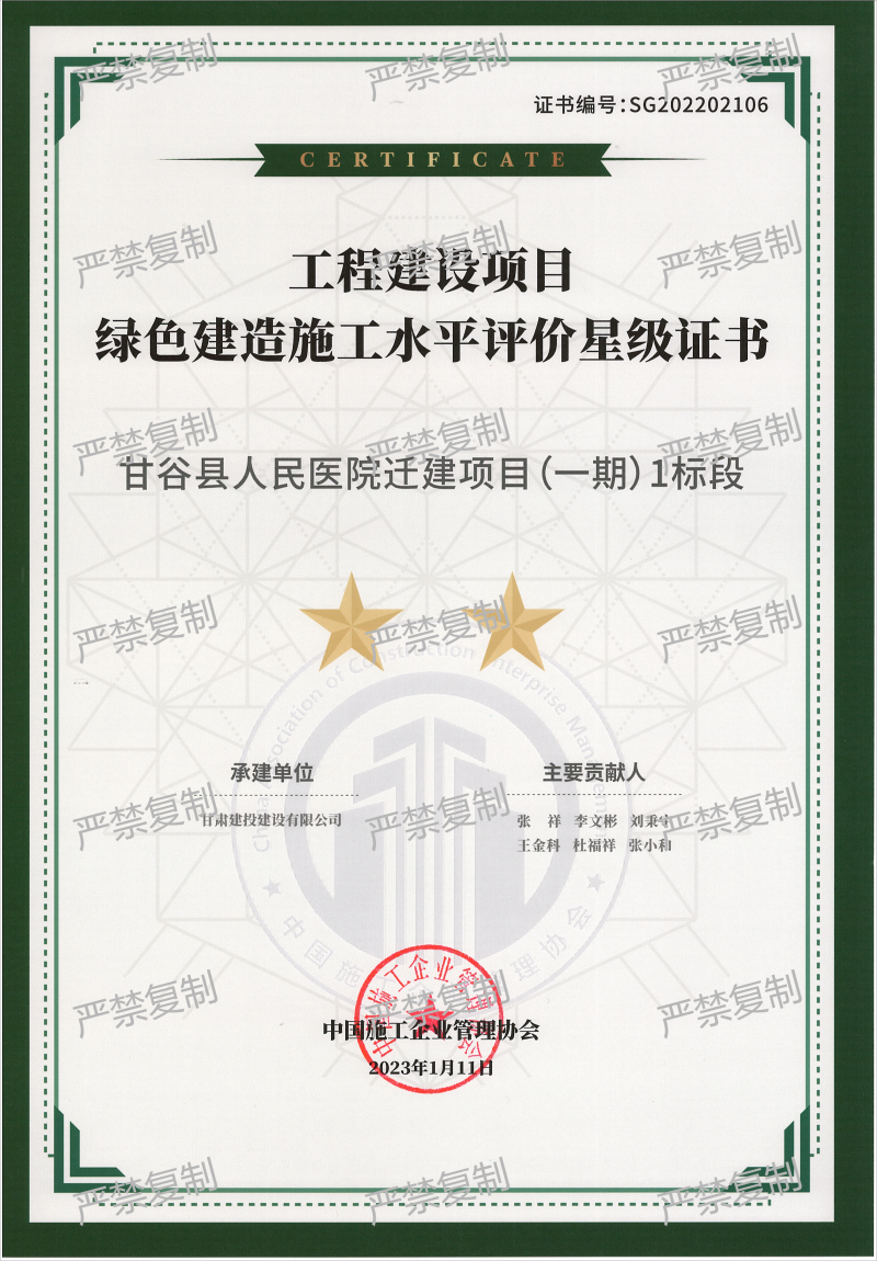 2022年度中施協(xié)工程建設(shè)項目綠色建造施工水平評價星級證書-甘谷縣人民醫(yī)院遷建項目(1).png