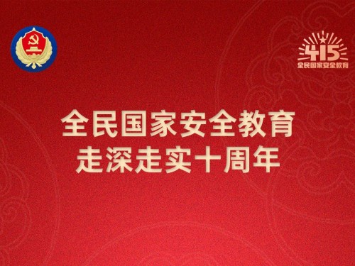 【轉(zhuǎn)載】第十個(gè)全民國(guó)家安全教育日海報(bào)來(lái)了，請(qǐng)查收！